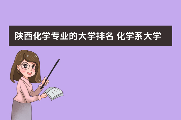 陕西化学专业的大学排名 化学系大学排名中国